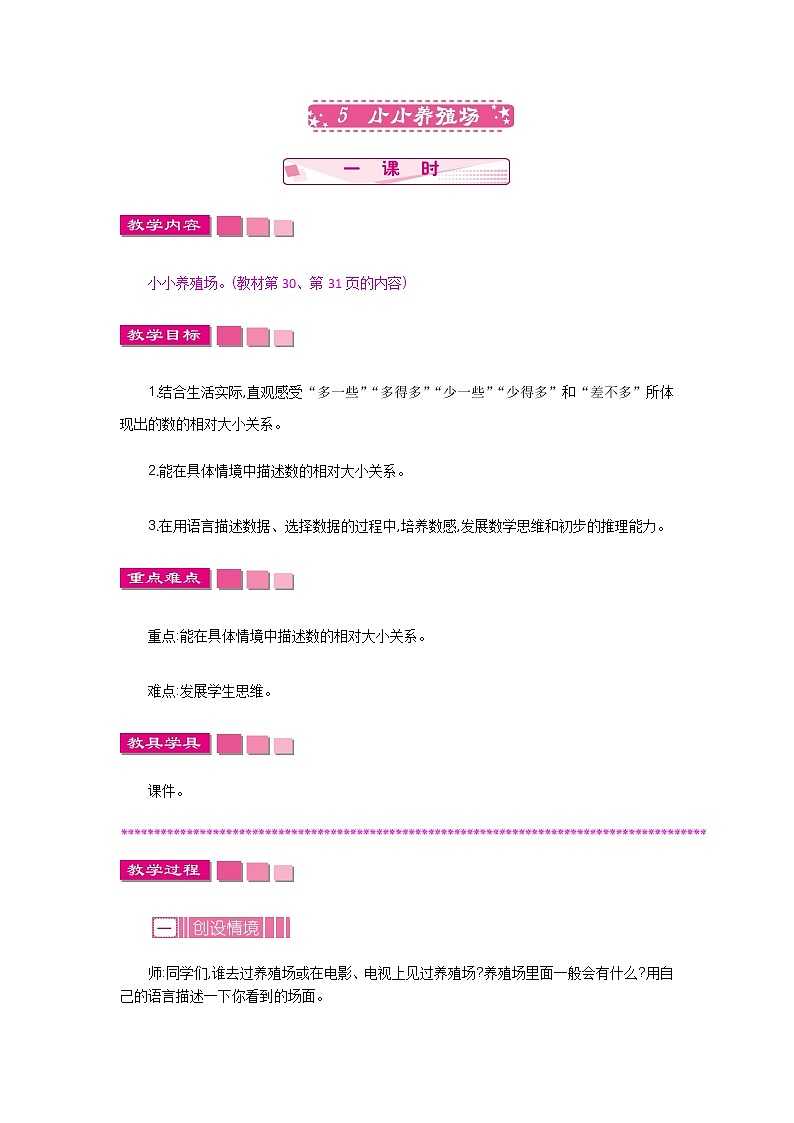 3.5《小小养殖场》教案 北师大版数学小学一年级下册第1页