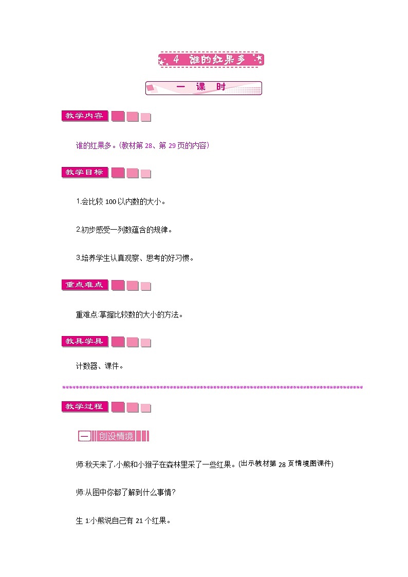 3.4《谁的红果多》教案 北师大版数学小学一年级下册01
