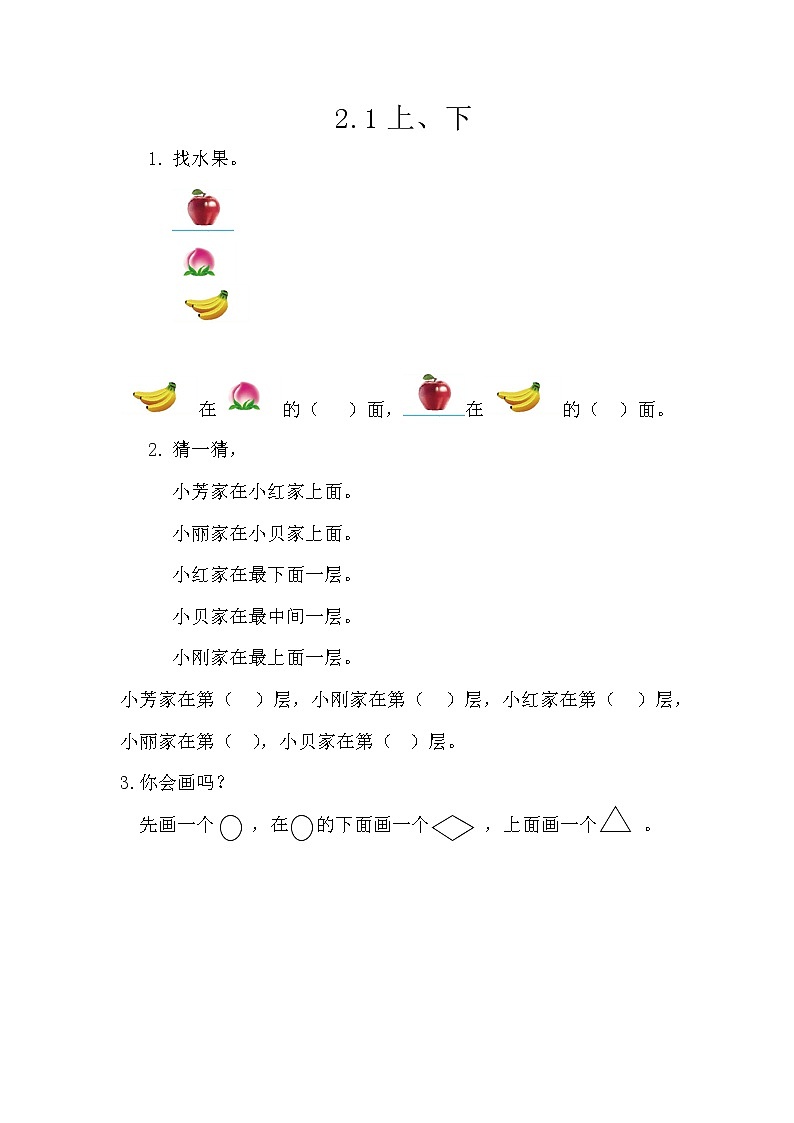 2.1《上、下》课时练 西师大版数学小学一年级下册01