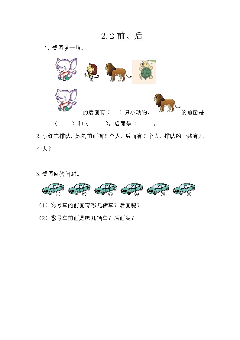 2.2《前、后》课时练 西师大版数学小学一年级下册第1页