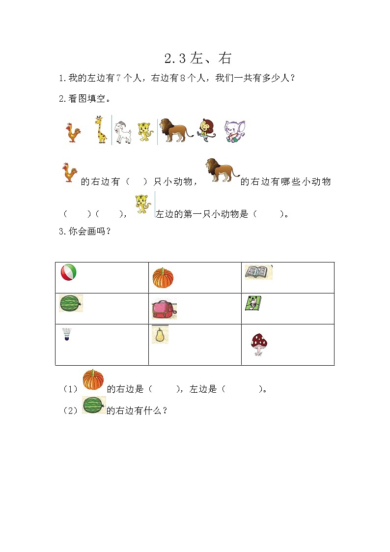 2.3《左、右》课时练 西师大版数学小学一年级下册第1页