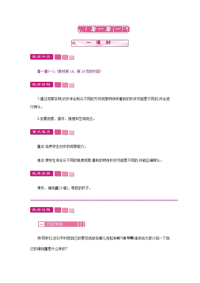 2.1《看一看（一）》教案 北师大版数学小学一年级下册第1页