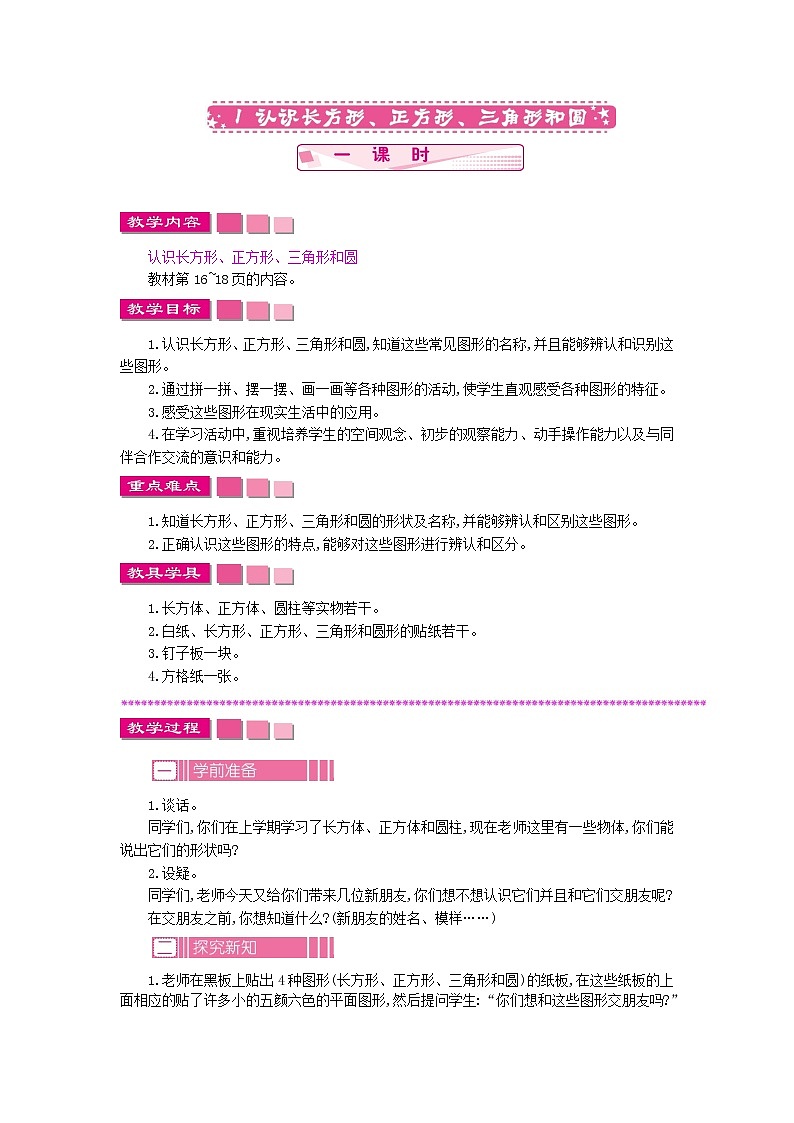 2.1《认识长方形、正方形、三角形和圆》教案 苏教版数学小学一年级下册01