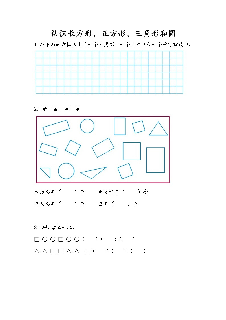 2.1《认识长方形、正方形、三角形和圆》课时练 苏教版数学小学一年级下册第1页