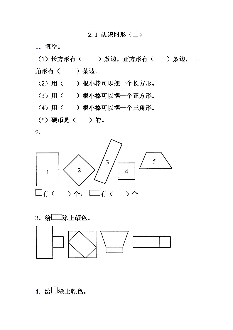 2.1《认识图形（二）》同步练习 苏教版数学小学一年级下册01