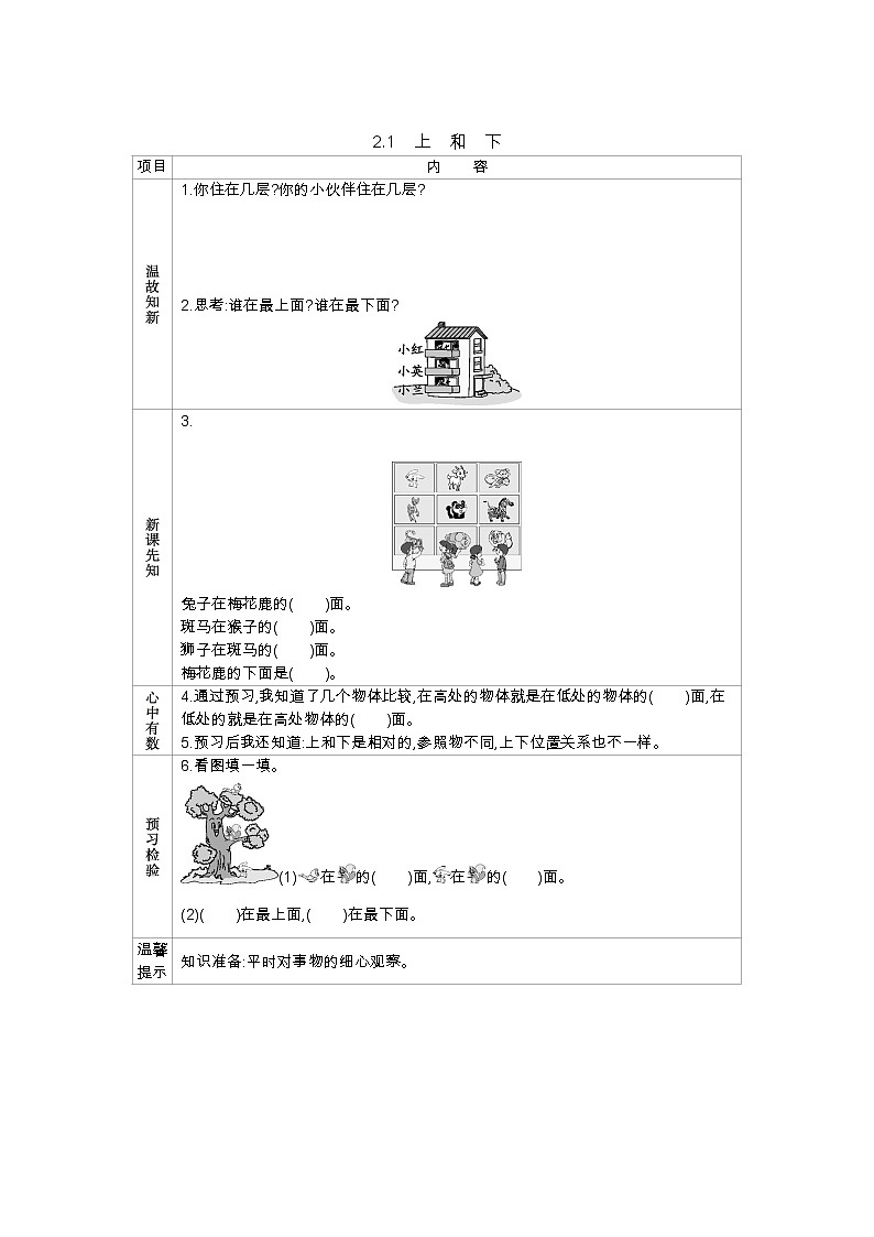 2.1《上和下》学案 西师大版数学小学一年级下册01