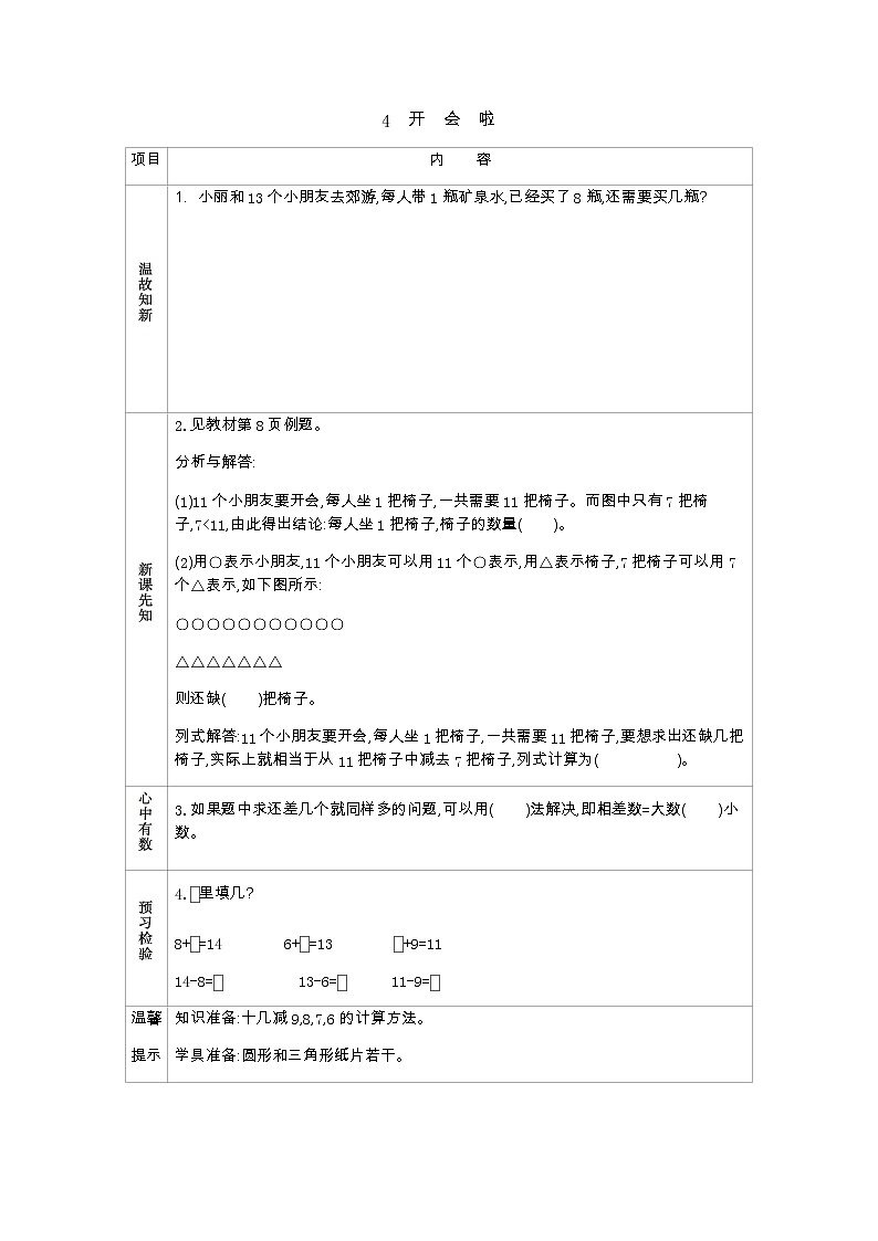 1.4《开会啦》学案 北师大版数学小学一年级下册01
