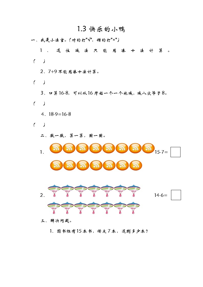 1.3《快乐的小鸭》同步练习 北师大版数学小学一年级下册01