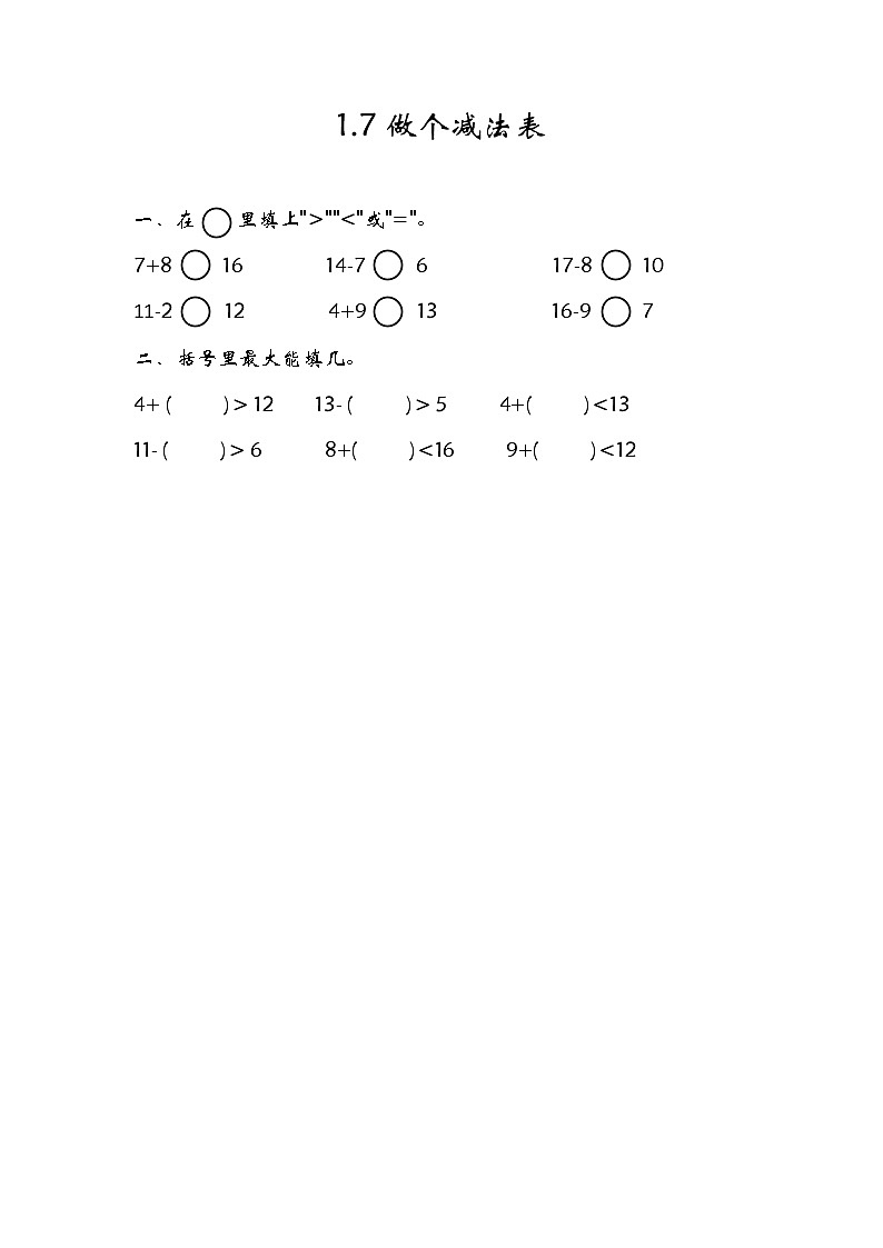 1.7《做个减法表》同步练习北师大版数学小学一年级下册01