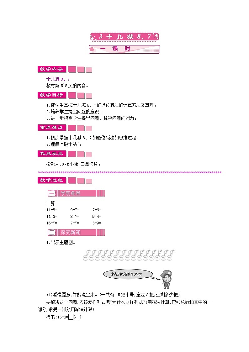 1.2《十几减8、7》教案 苏教版数学小学一年级下册01