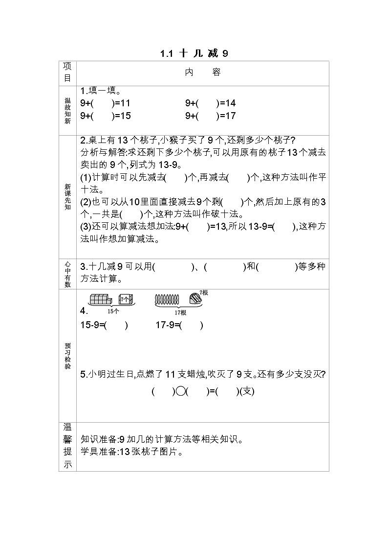 1.1《十几减9》学案 苏教版数学小学一年级下册01