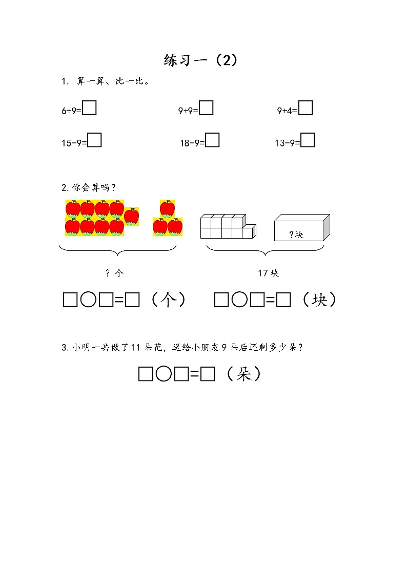 1.3《练习一（2）》课时练 苏教版数学小学一年级下册01
