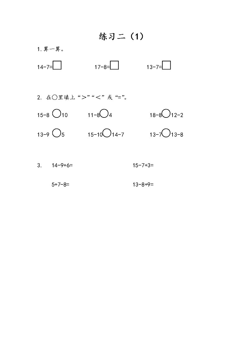 1.5《练习二（1）》课时练 苏教版数学小学一年级下册01
