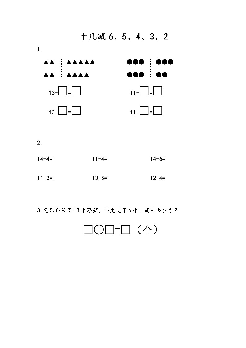1.7《十几减6、5、4、3、2》课时练 苏教版数学小学一年级下册第1页