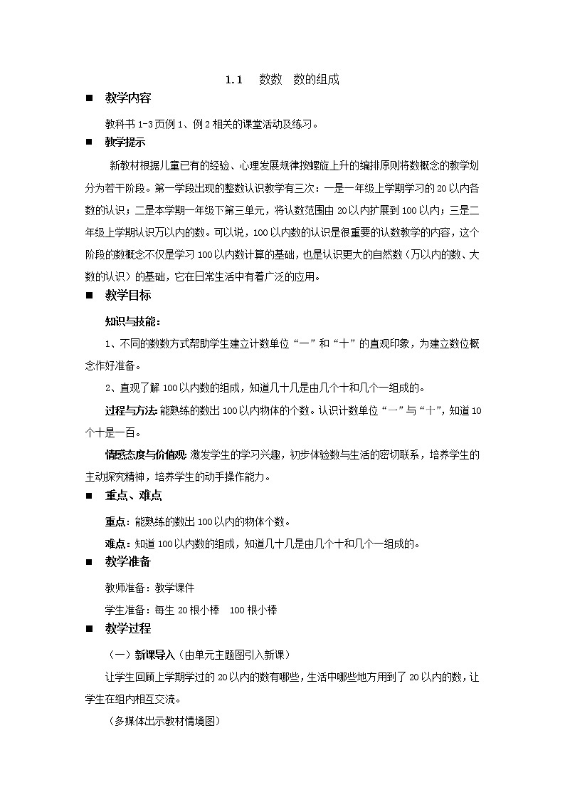 1.1《数数  数的组成》教案 西师大版数学小学一年级下册第1页