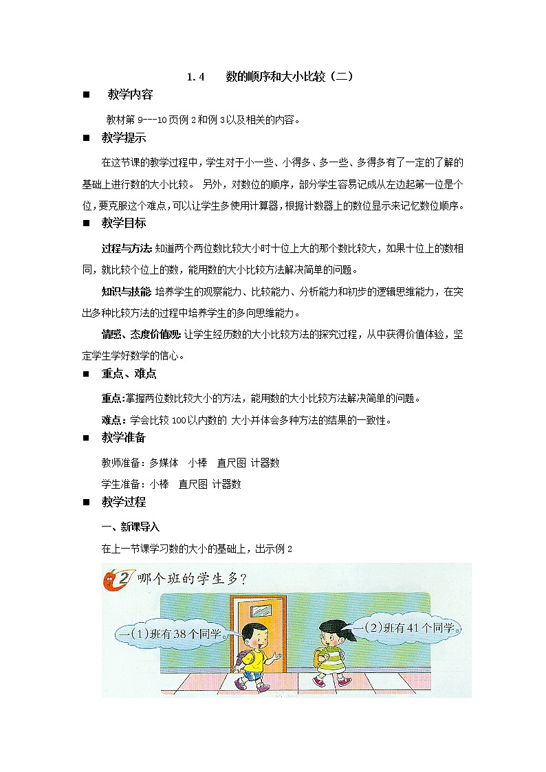 1.4《数的顺序和大小比较（二）》教案 西师大版数学小学一年级下册01