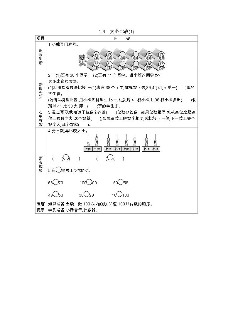 1.6《大小比较(1)》学案 西师大版数学小学一年级下册01