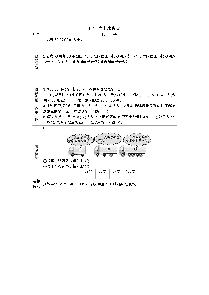 1.7《大小比较(2)》学案 西师大版数学小学一年级下册01