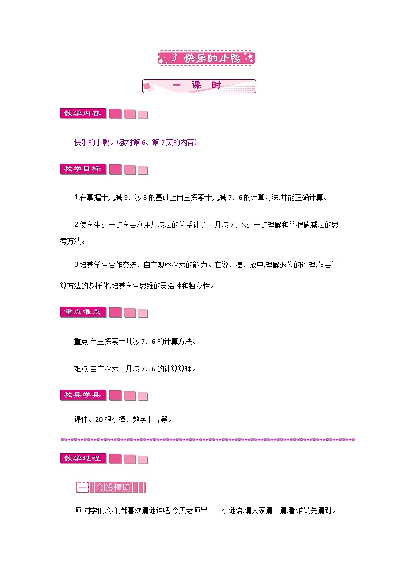 1.3《快乐的小鸭》教案 北师大版数学小学一年级下册第1页