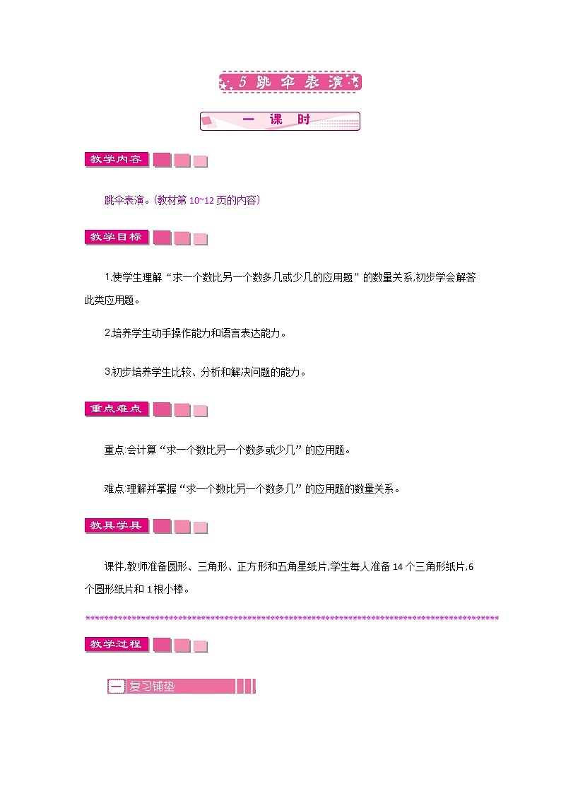 1.5《跳伞表演》教案 北师大版数学小学一年级下册01