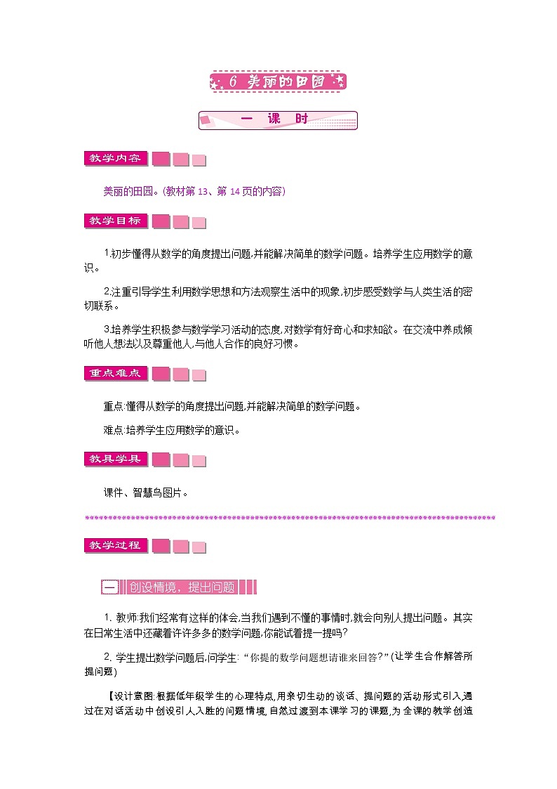 1.6《美丽的田园》教案 北师大版数学小学一年级下册01