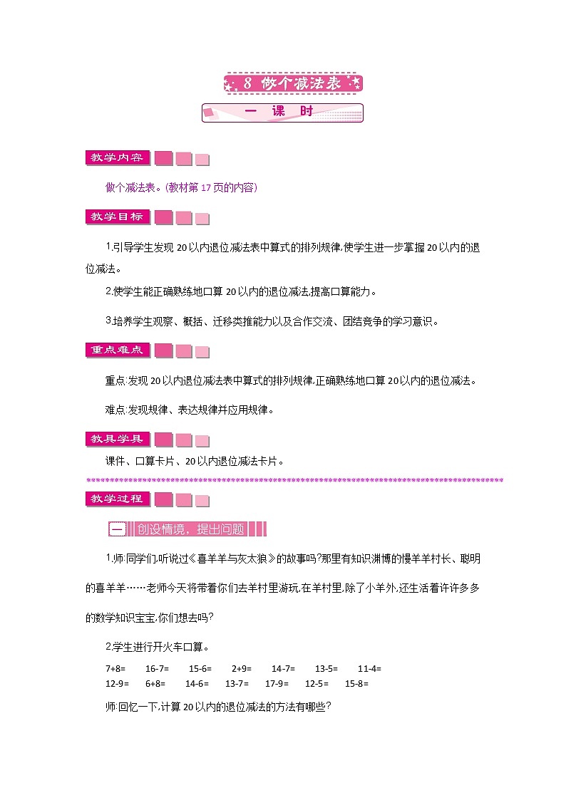 1.8《做个减法表》教案 北师大版数学小学一年级下册第1页