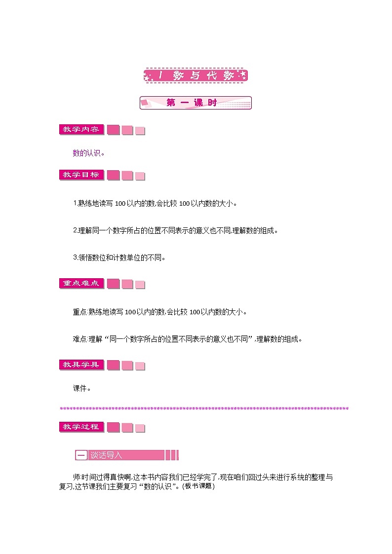 总复习.1.1《数与代数（一）》教案 北师大版数学小学一年级下册第1页