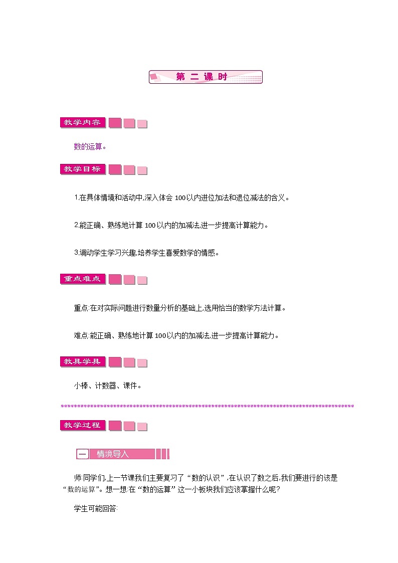 总复习.1.2《数与代数（二）》教案 北师大版数学小学一年级下册01