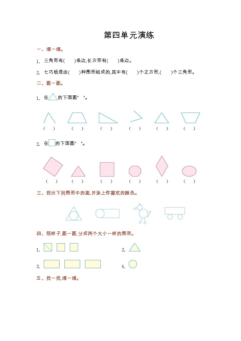四 有趣的图形 单元测试卷（1）北师大版数学小学一年级下册01
