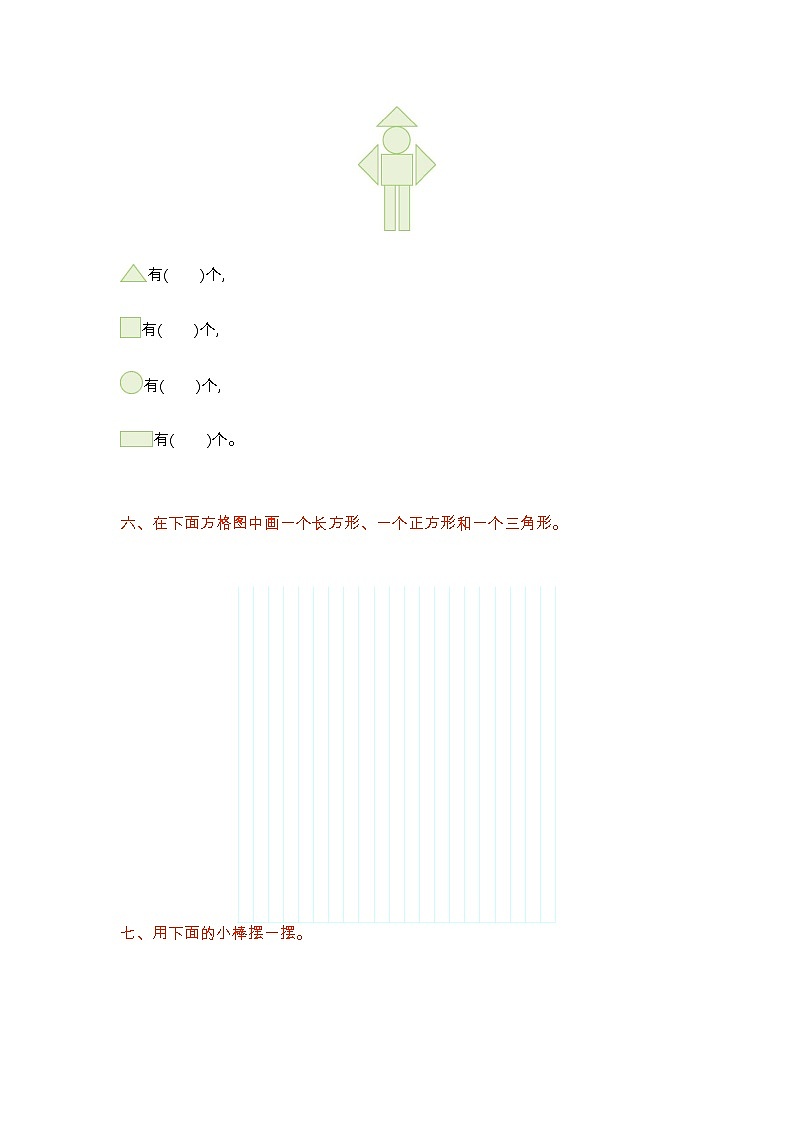 四 有趣的图形 单元测试卷（1）北师大版数学小学一年级下册02