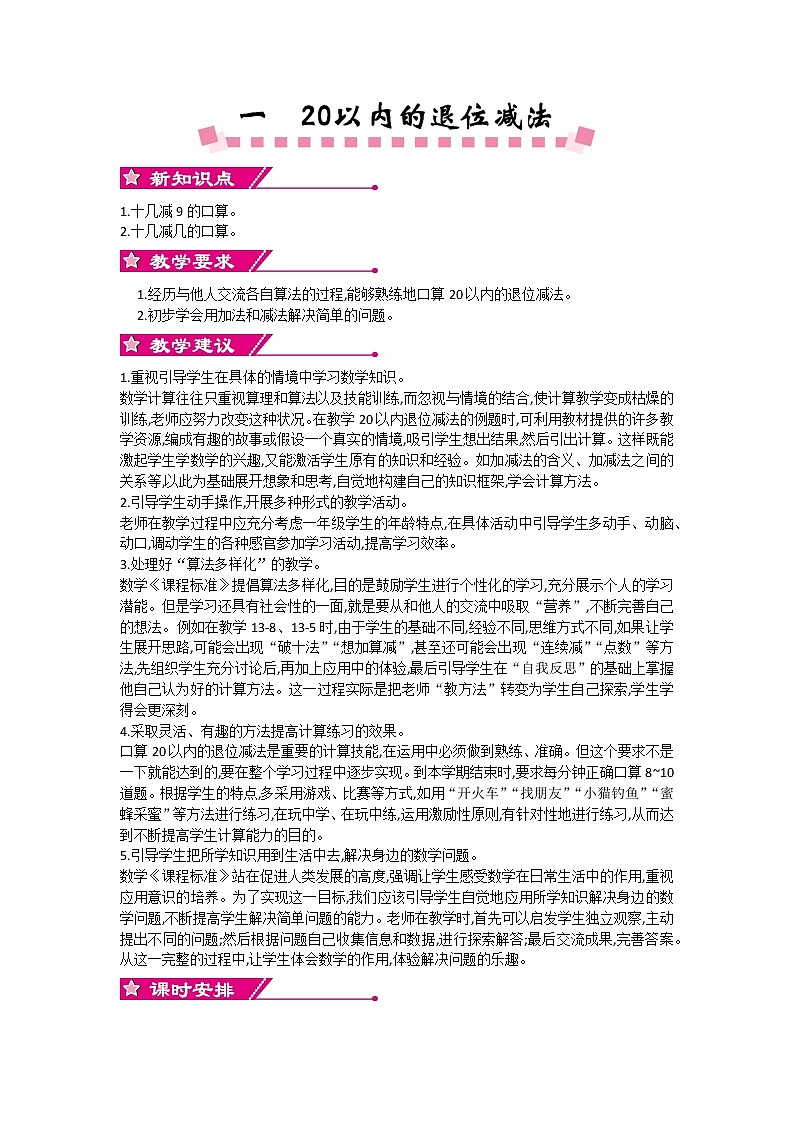 一 20以内的退位减法《单元概述与课时安排》教案 苏教版数学小学一年级下册01
