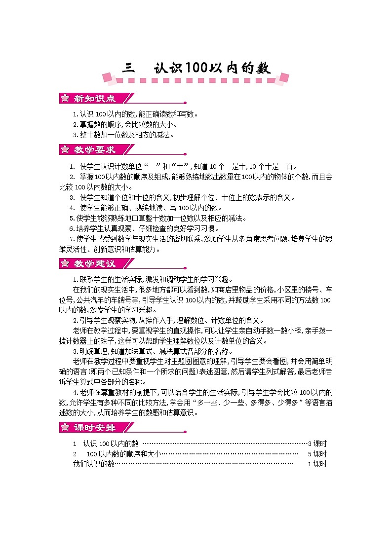 三 认识100以内的数《单元概述与课时安排》教案 苏教版数学小学一年级下册01