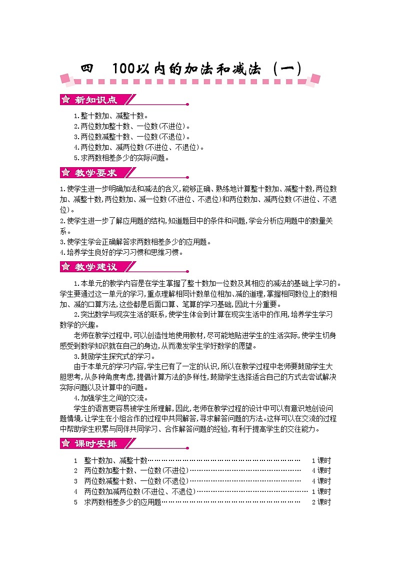 四 100以内的加法和减法（一）《单元概述与课时安排》教案 苏教版数学小学一年级下册01