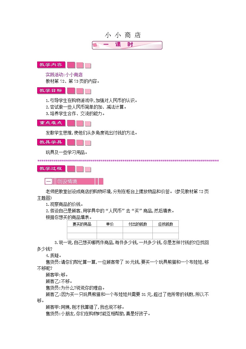 《小小商店》教案 苏教版数学小学一年级下册01