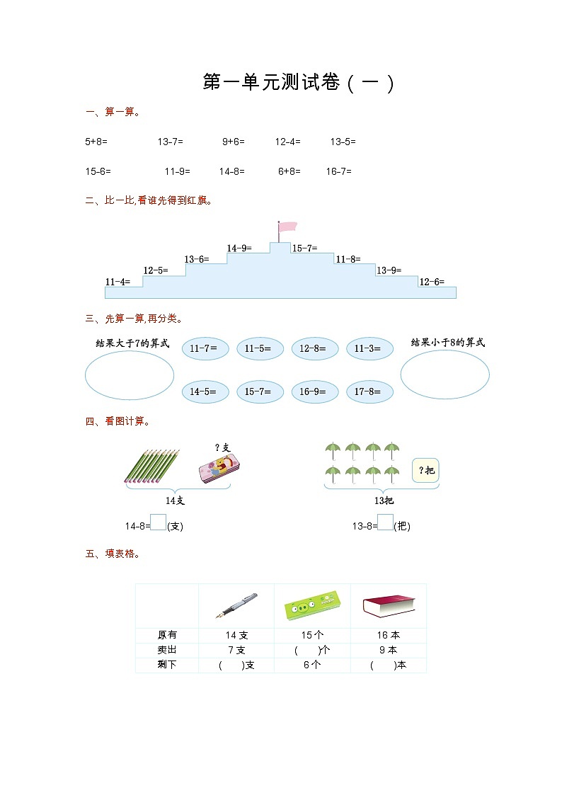 一 20以内的退位减法 单元测试卷（一）苏教版数学小学一年级下册01
