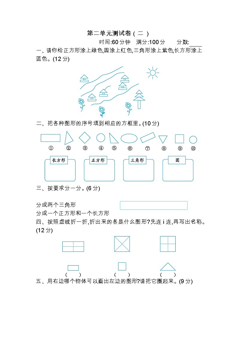 二 认识图形（二） 单元测试卷（二）苏教版数学小学一年级下册01
