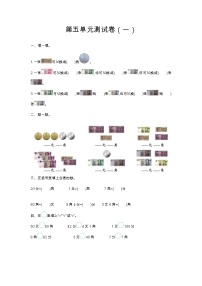 苏教版一年级下册五 元、角、分单元测试同步练习题