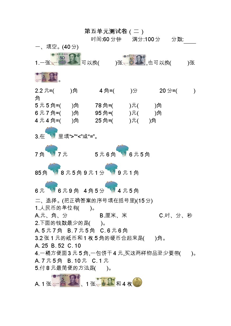 五 元、角、分 单元测试卷（二）苏教版数学小学一年级下册01