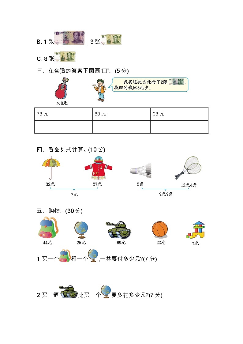 五 元、角、分 单元测试卷（二）苏教版数学小学一年级下册02