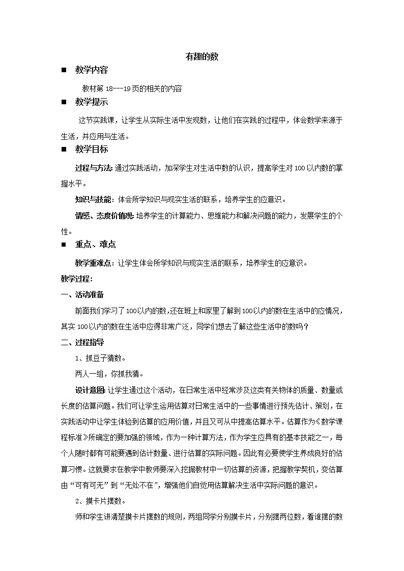 《有趣的数》教案 西师大版数学小学一年级下册第1页
