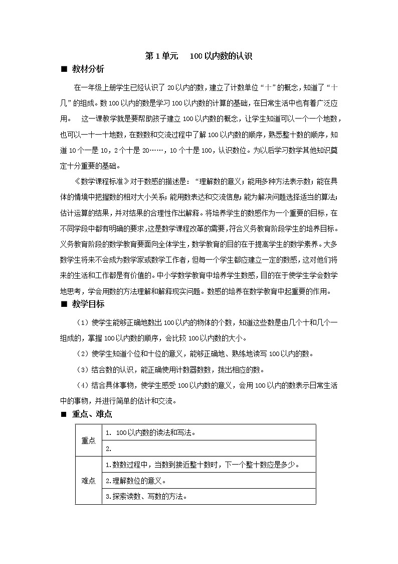 一 100以内数的认识《单元概述和课时安排》教案 西师大版数学小学一年级下册第1页