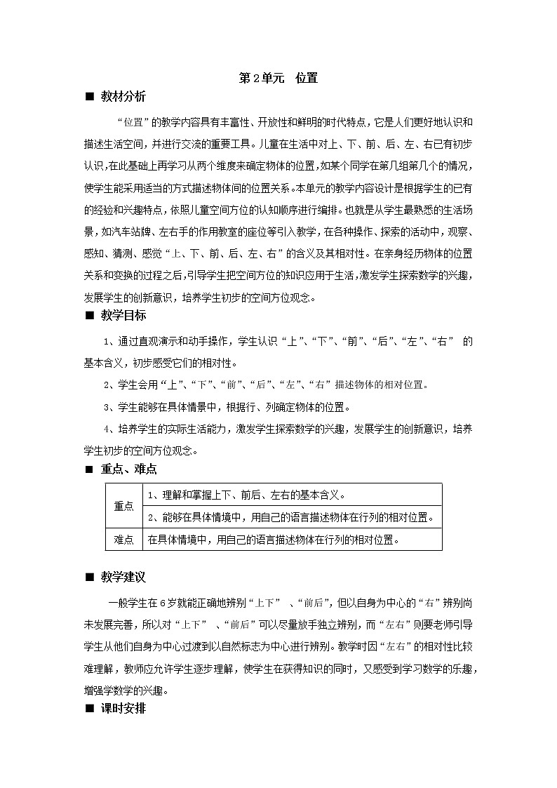 二 位置《单元概述和课时安排》教案 西师大版数学小学一年级下册01