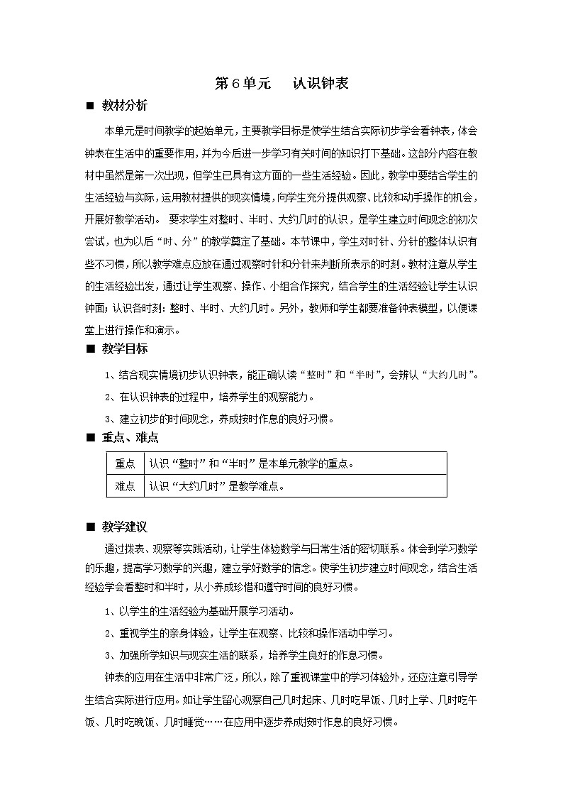 六 认识钟表《单元概述和课时安排》教案 西师大版数学小学一年级下册01