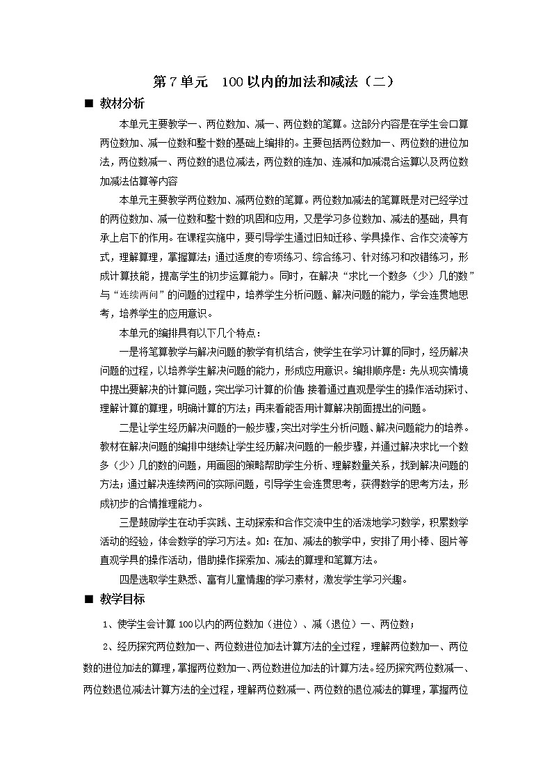 七 100以内的加法和减法（二）《单元概述和课时安排》教案 西师大版数学小学一年级下册01