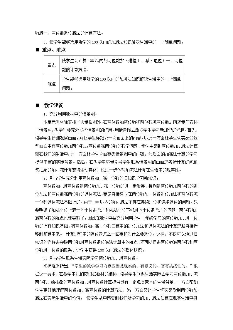 七 100以内的加法和减法（二）《单元概述和课时安排》教案 西师大版数学小学一年级下册02