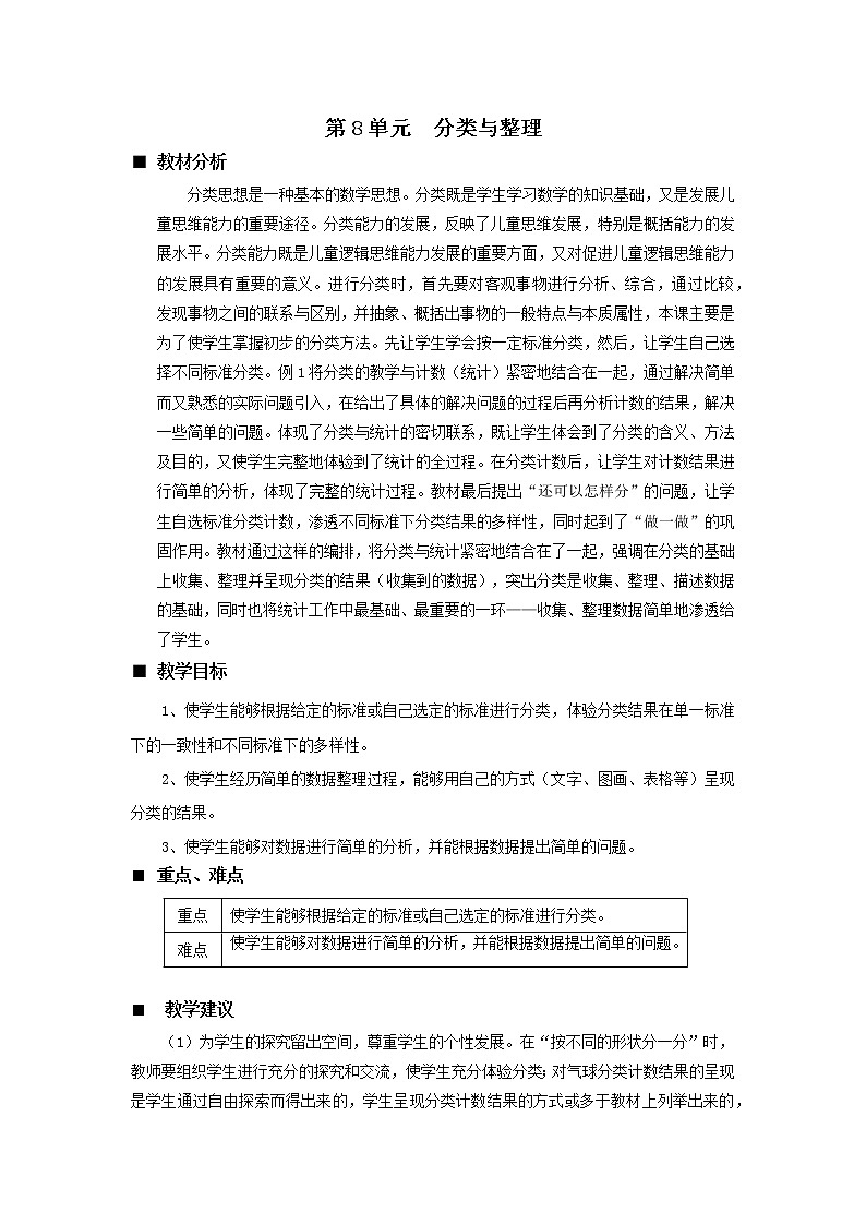 八 分类与整理《单元概述和课时安排》教案 西师大版数学小学一年级下册第1页