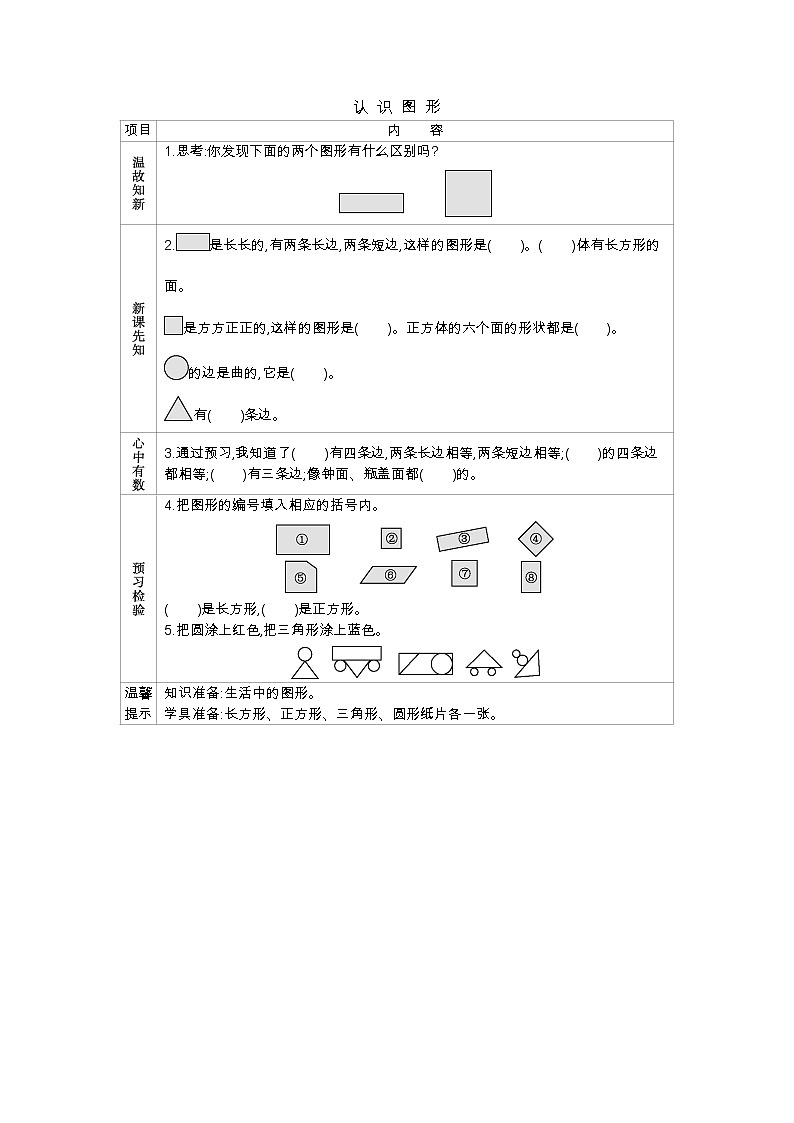 《认识图形》学案 西师大版数学小学一年级下册01