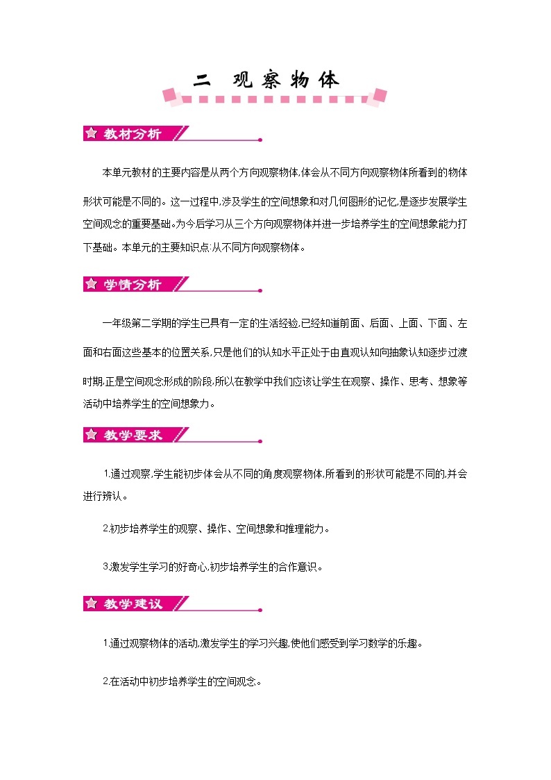 二 观察物体《单元概述和课程安排》教案 北师大版数学小学一年级下册01