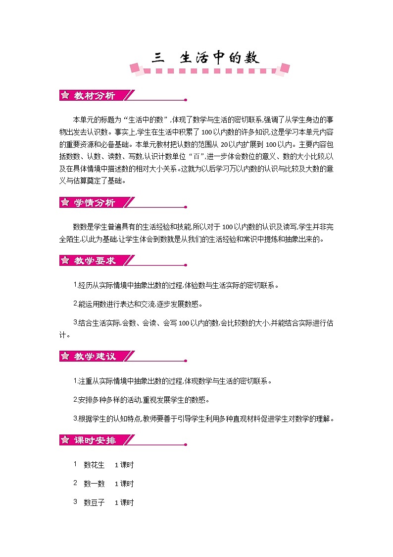 三 生活中的数《单元概述和课程安排》教案 北师大版数学小学一年级下册01