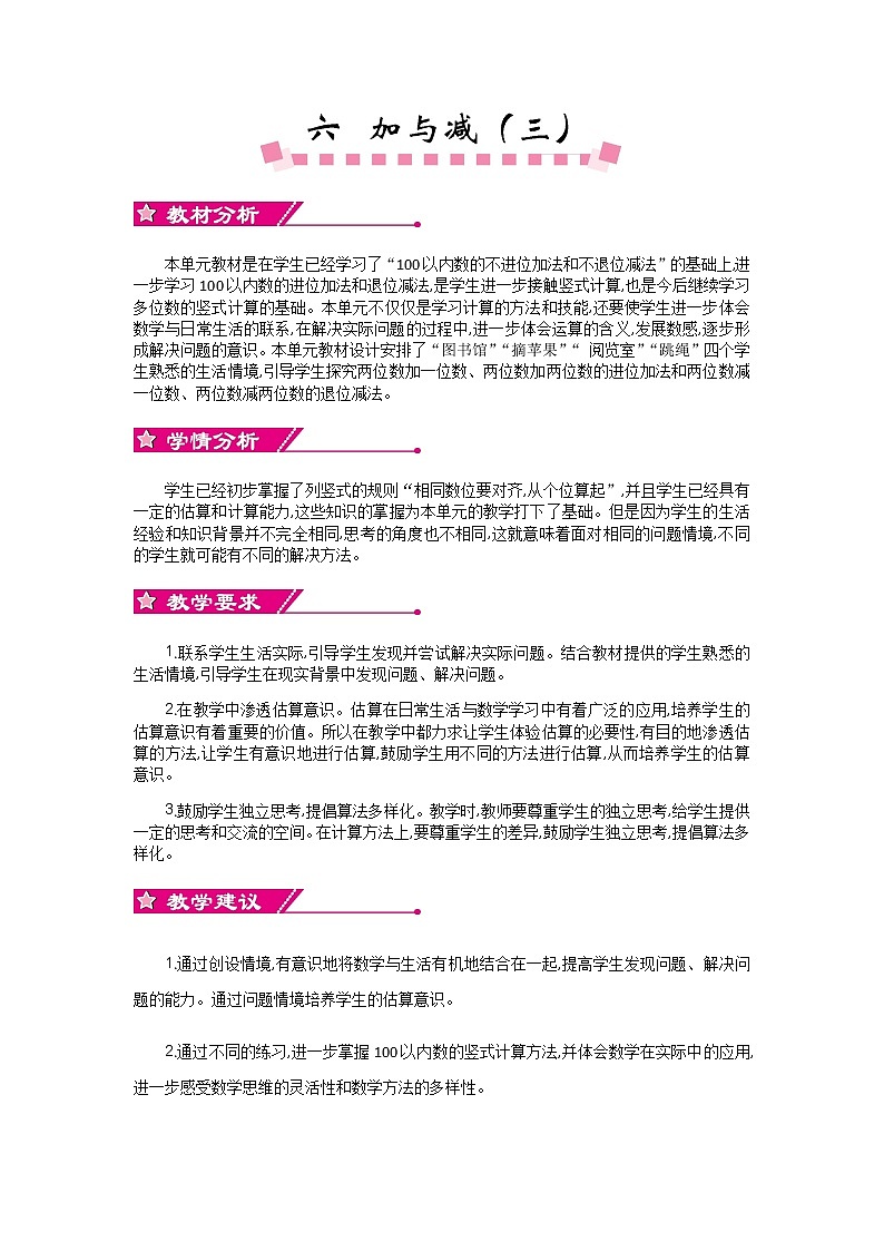 六 加与减（三）《单元概述和课时安排》教案 北师大版数学小学一年级下册01